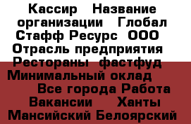 Кассир › Название организации ­ Глобал Стафф Ресурс, ООО › Отрасль предприятия ­ Рестораны, фастфуд › Минимальный оклад ­ 32 000 - Все города Работа » Вакансии   . Ханты-Мансийский,Белоярский г.